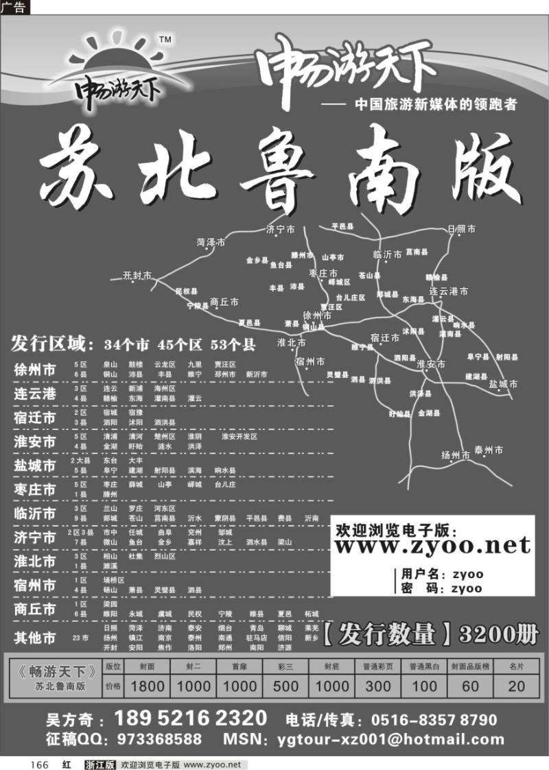 166 畅游天下【苏北鲁南版】