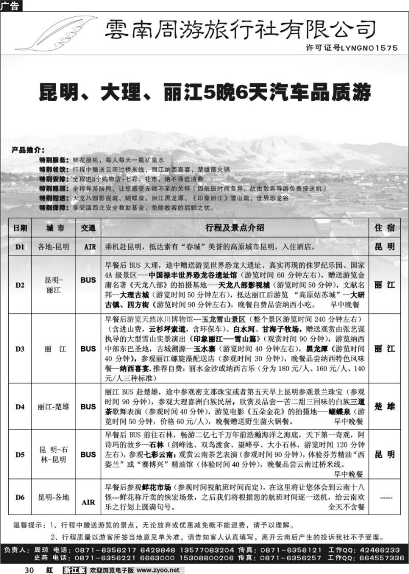 30 云南周游旅行社-汽车品质游