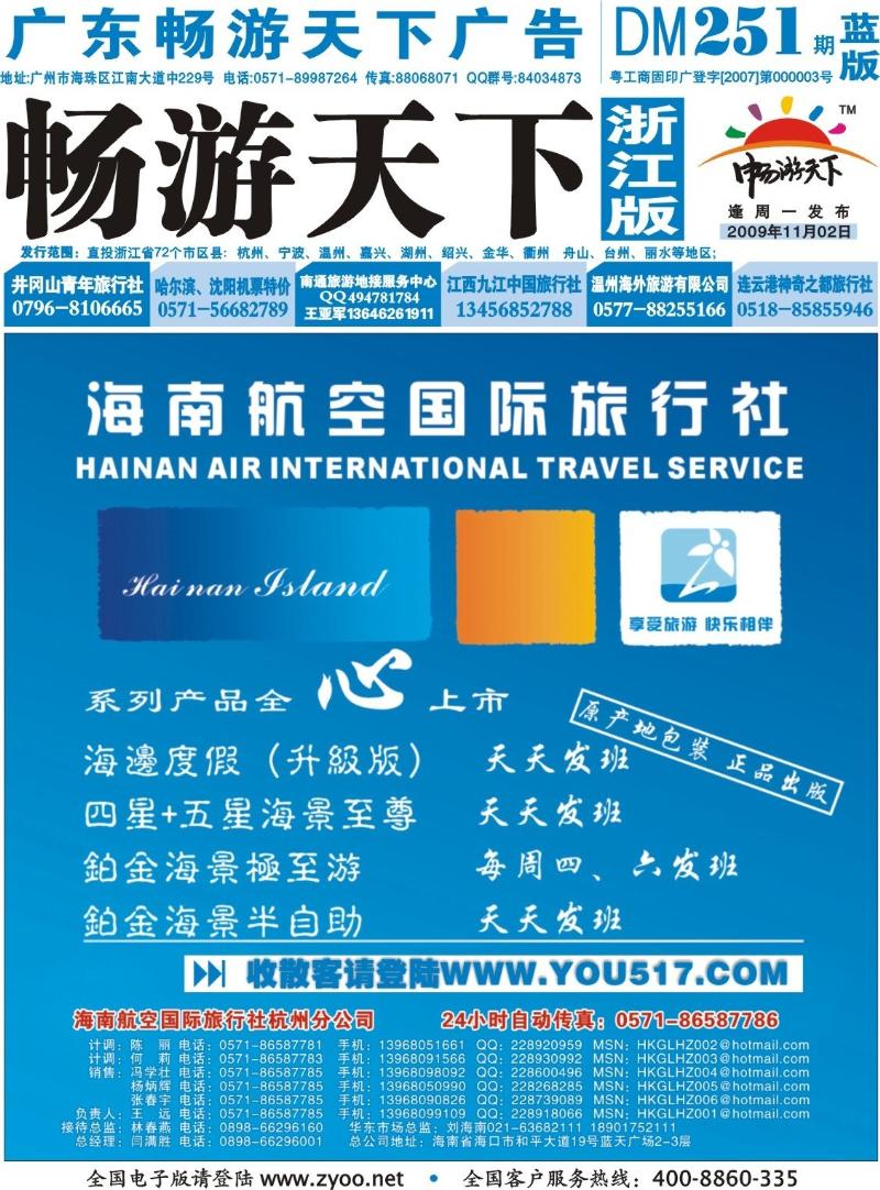 蓝版封面 海南航空国际旅行社●杭州办事处
