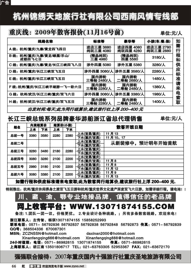 66 杭州锦绣天地旅行社有限公司西南风情专线部重庆线