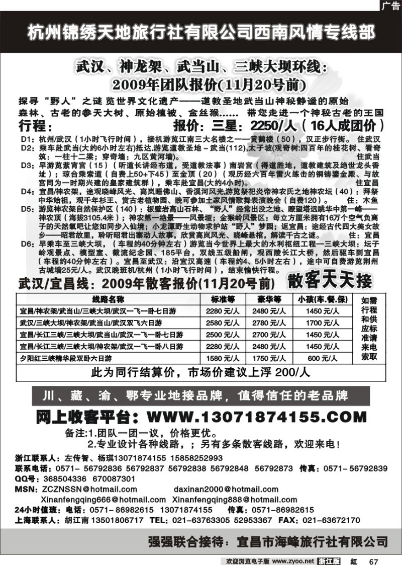 67 杭州锦绣天地旅行社有限公司西南风情专线部神、武、三峡环线