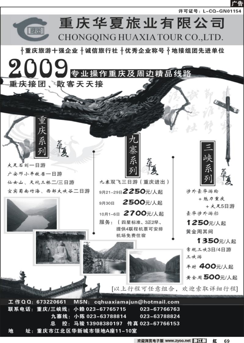 69 重庆华夏旅业--九寨 .三峡. 重庆
