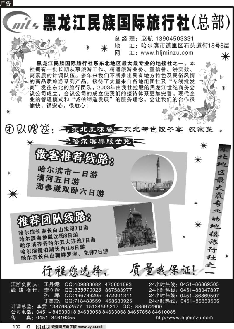 102 黑龙江民族国际旅行社