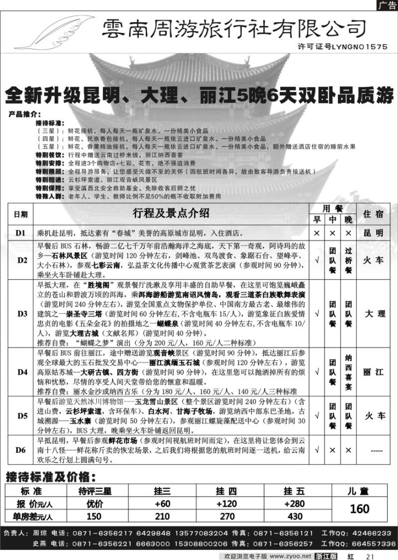 21 云南周游旅行社-昆、大、丽火车专线