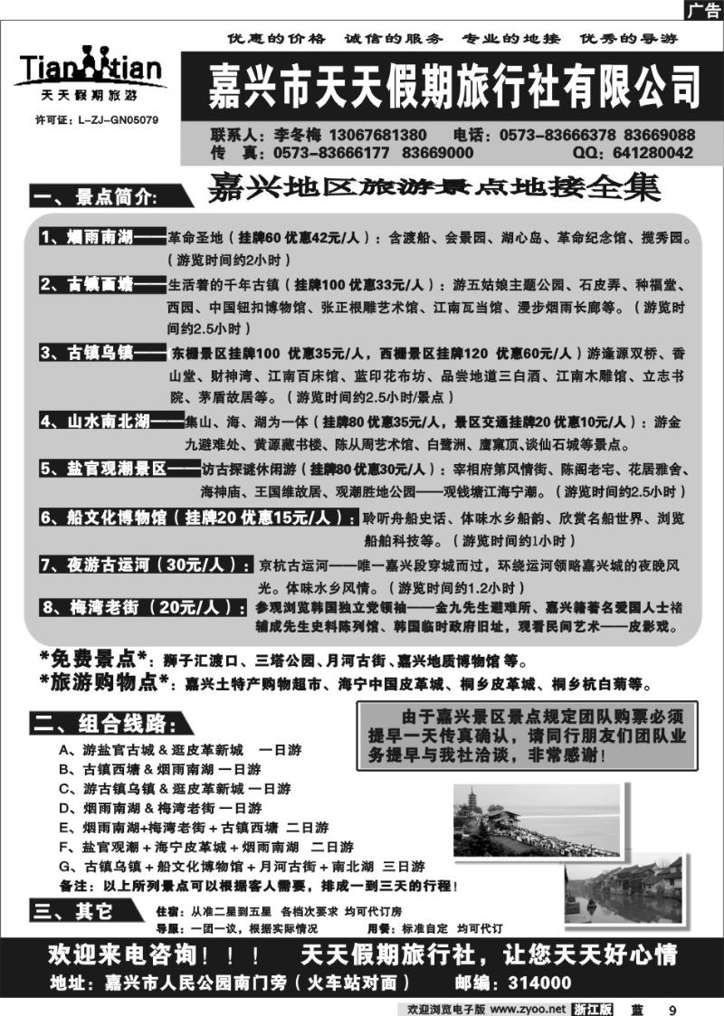 9 嘉兴天天假期旅行社