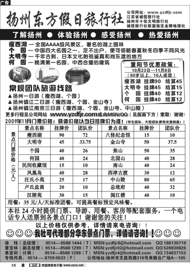 58 扬州东方假日旅行社