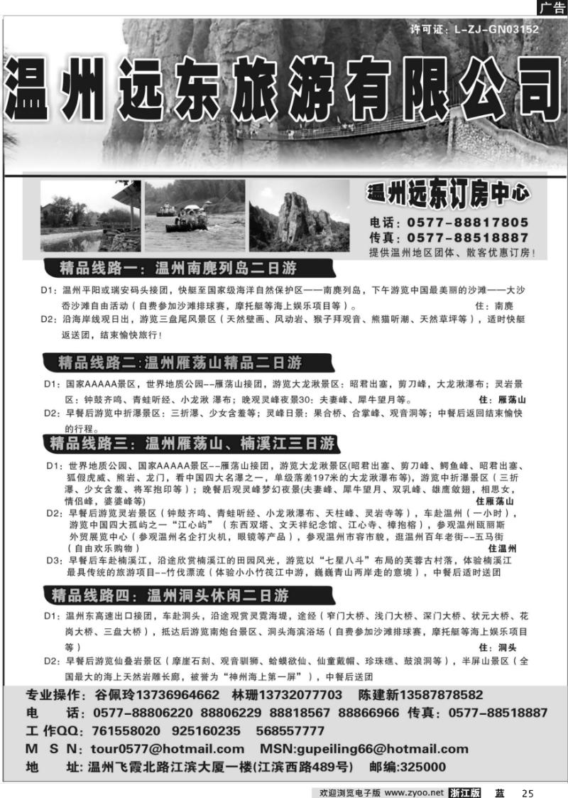 25 温州远东旅行社——雁荡山、楠溪江、南麂、洞头