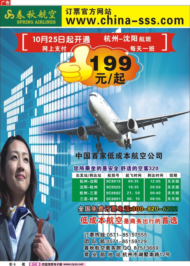 彩6 上海春秋杭州分社·海南包机
