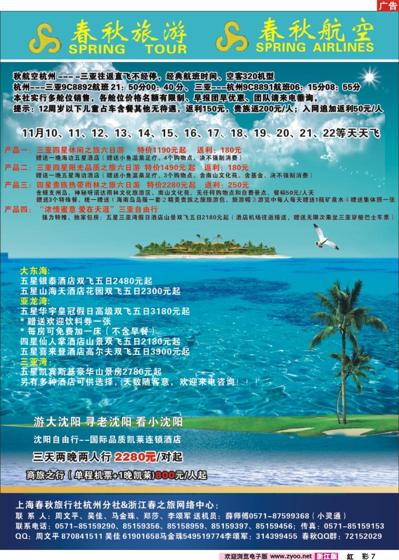 彩7 上海春秋杭州分社·海南包机
