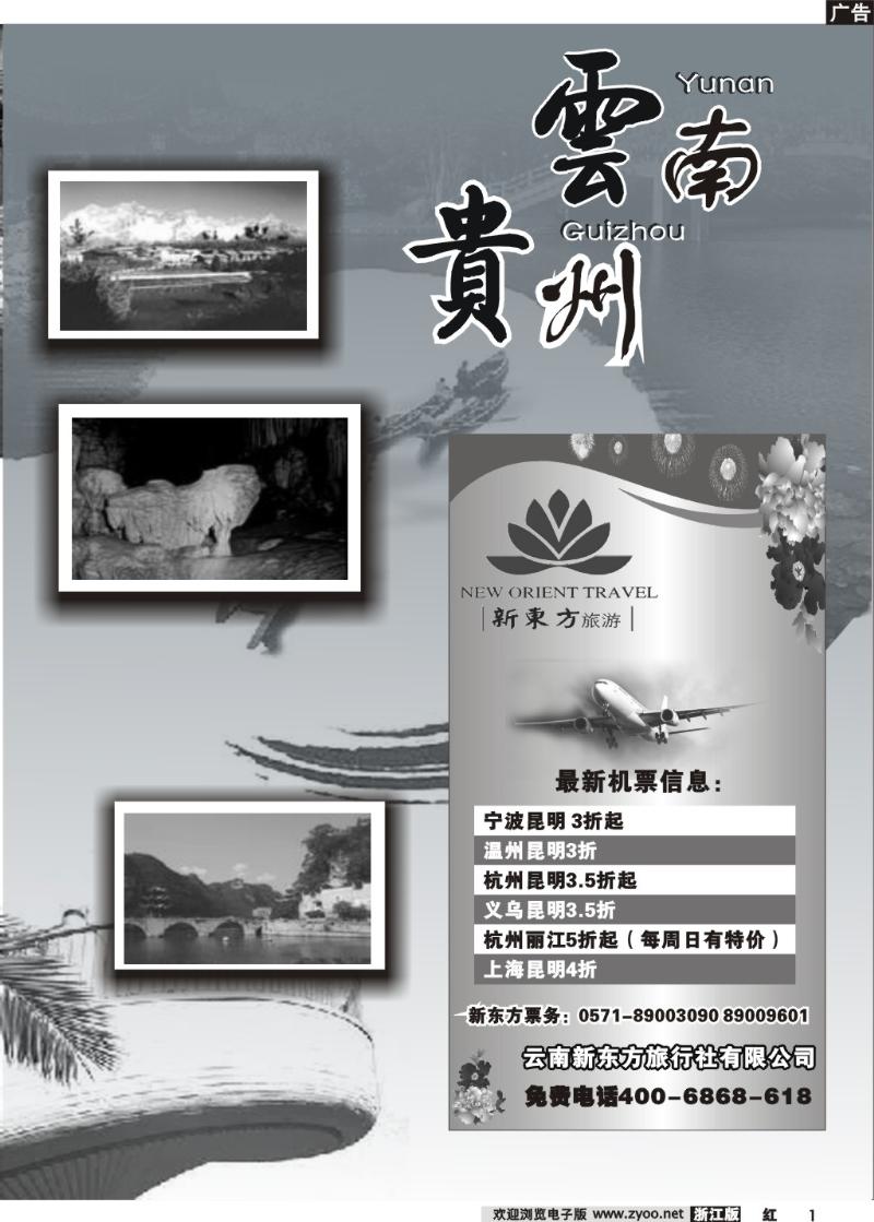 1 云南贵州专版-云南新东方旅行社