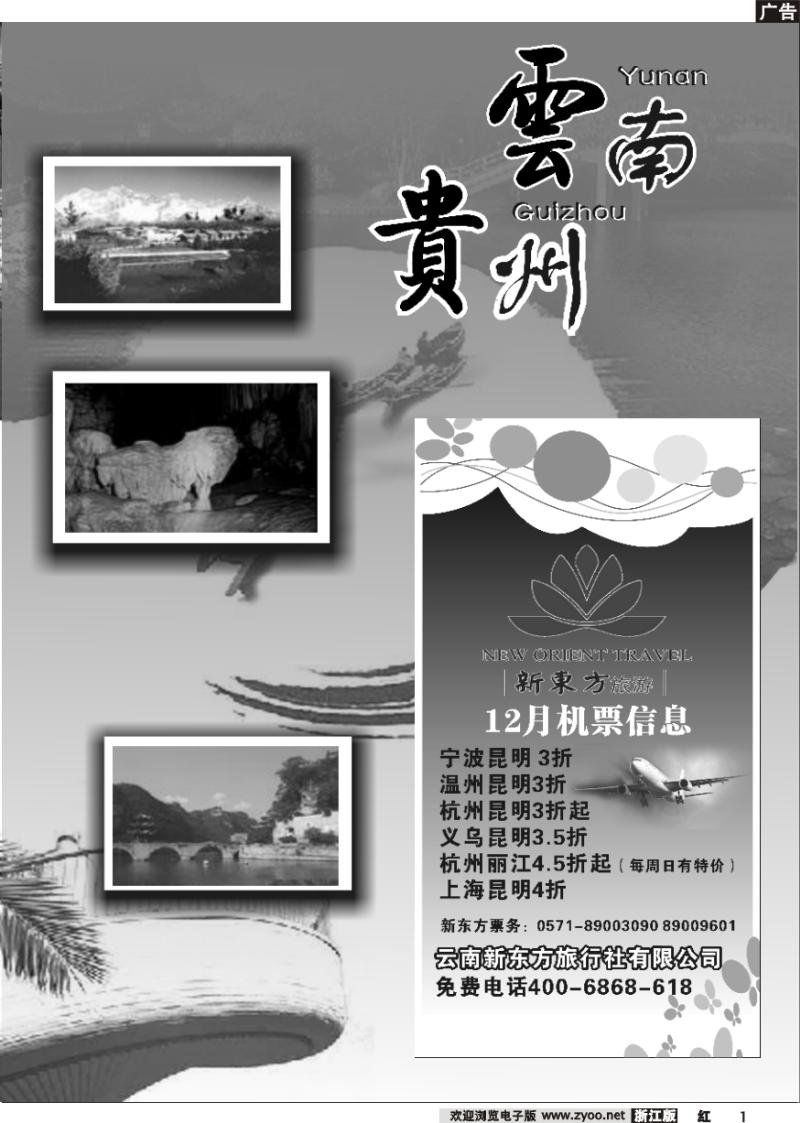 1 云南贵州专版 云南新东方旅行社