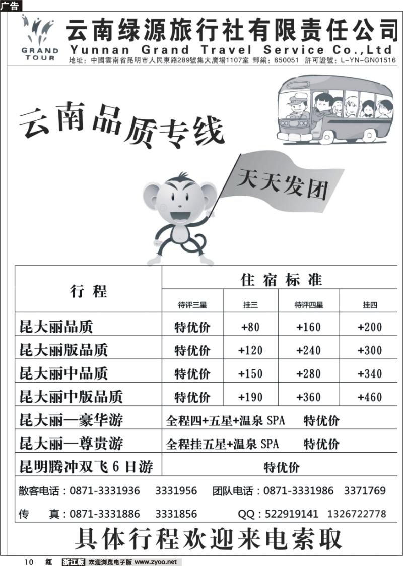 10 云南绿源旅行社—昆大丽专线