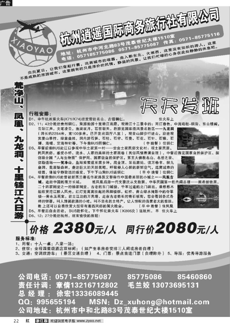 22 杭州逍遥商务国际旅行社-凤凰梵净山专线