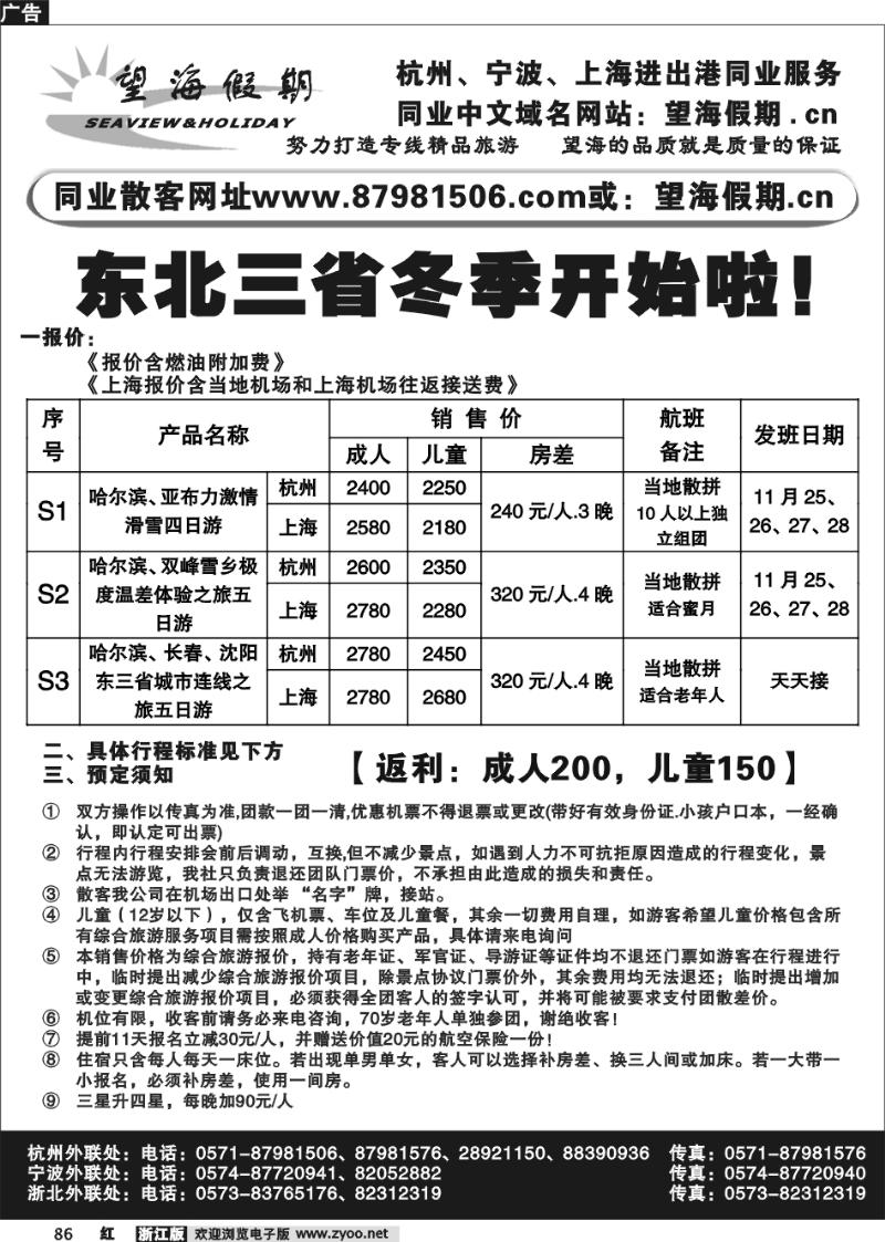 86 望海假期·东北线
