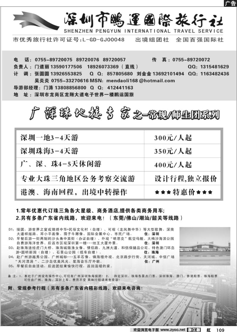 109 广深珠专业地接--深圳鹏运国旅