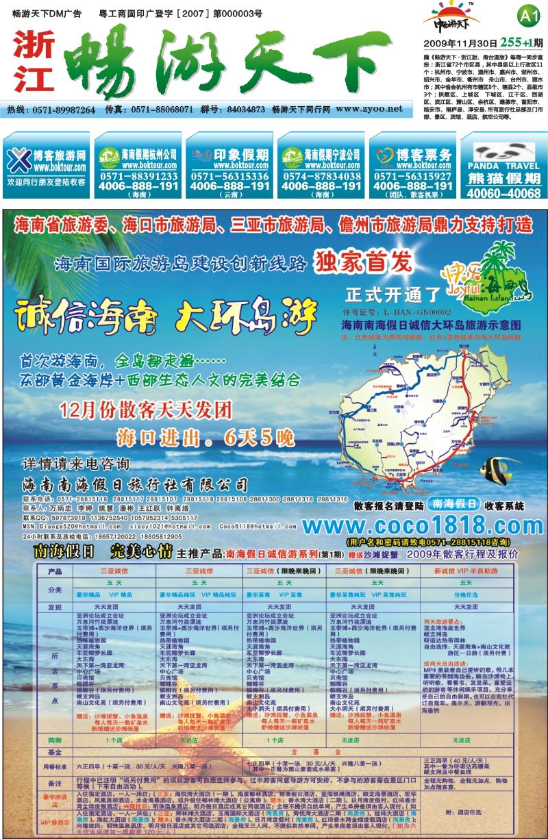 封面 A1 椰蓝假期-海南南海假日旅行社