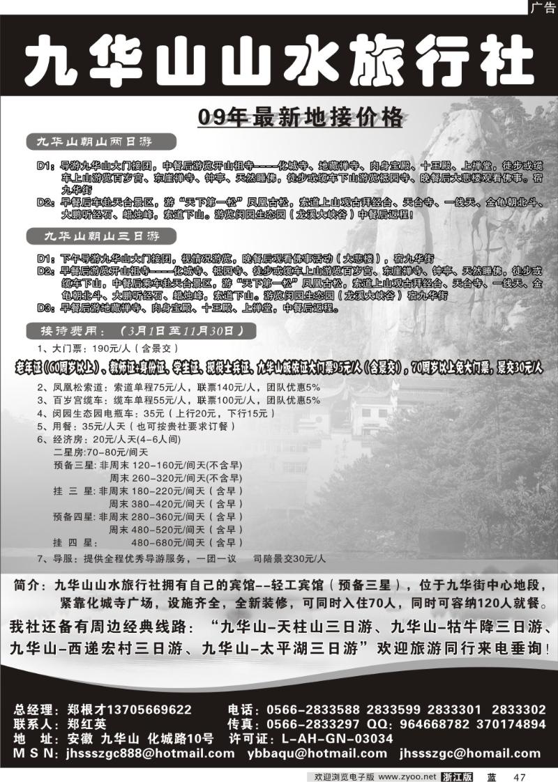 47 九华山山水旅行社