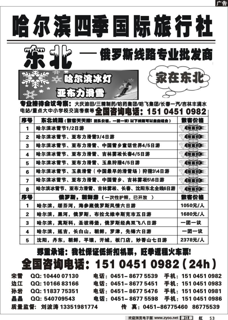 53 哈尔滨四季国际旅行社——家在东北