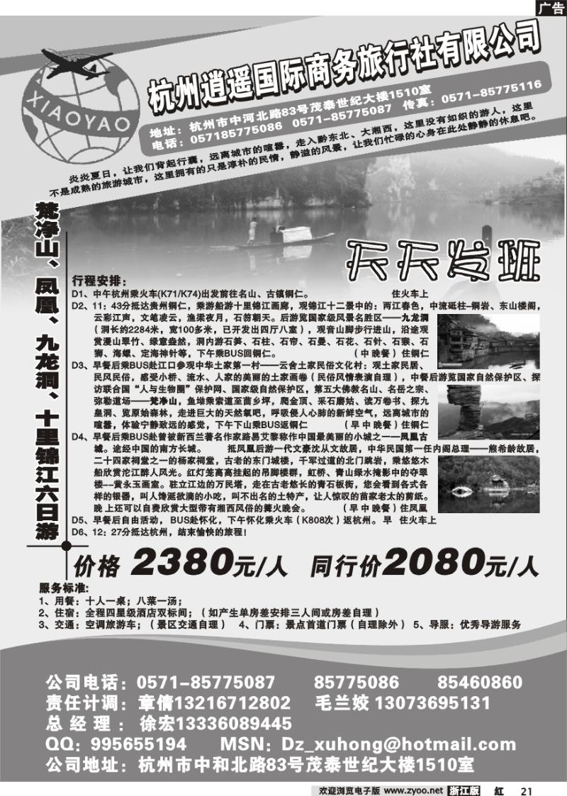 21 杭州逍遥商务国际旅行社-凤凰梵净山专线