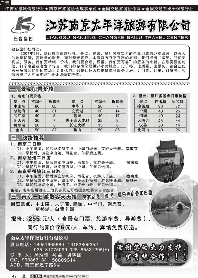 42 南京太平洋旅游有限公司