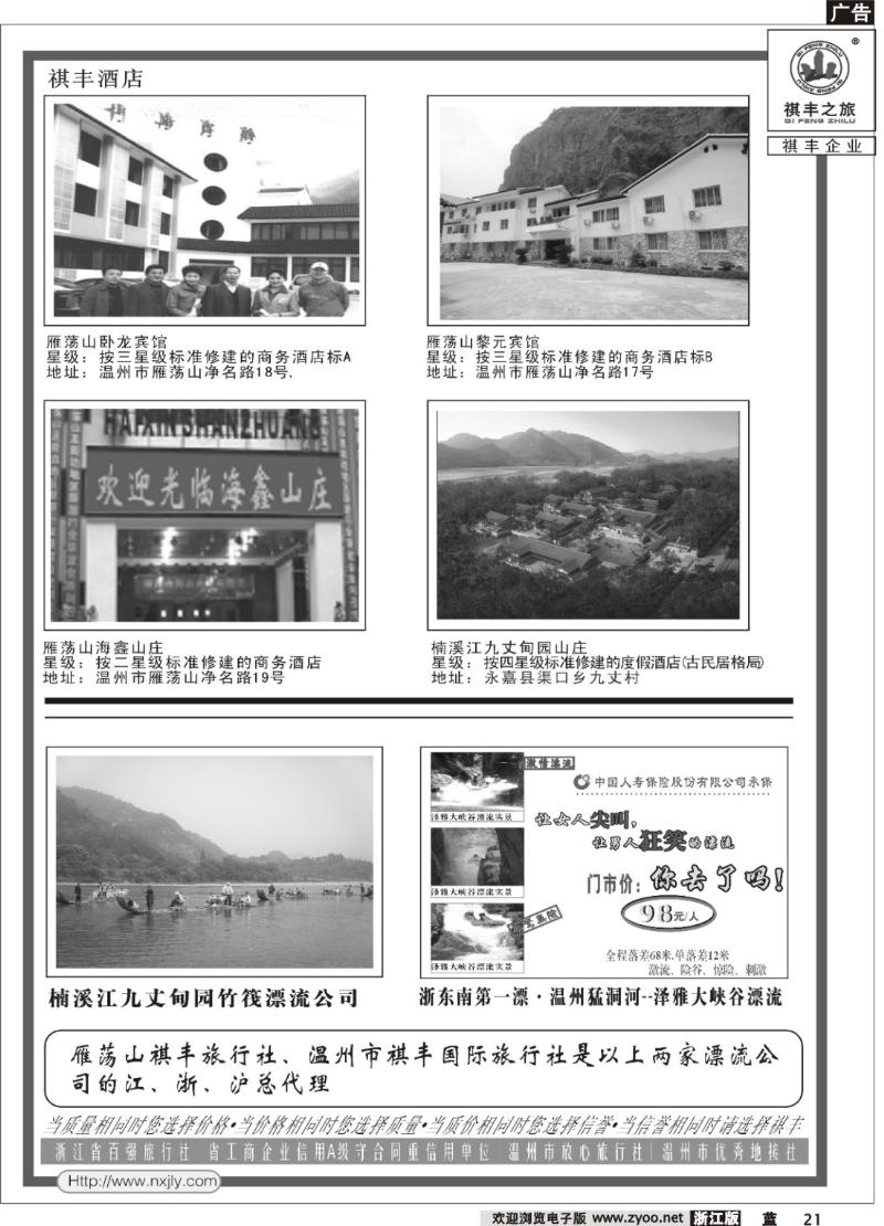 21 温州雁荡山祺丰旅行社