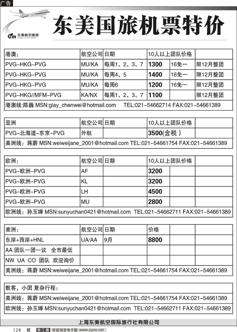128 上海东美国旅—机票特价