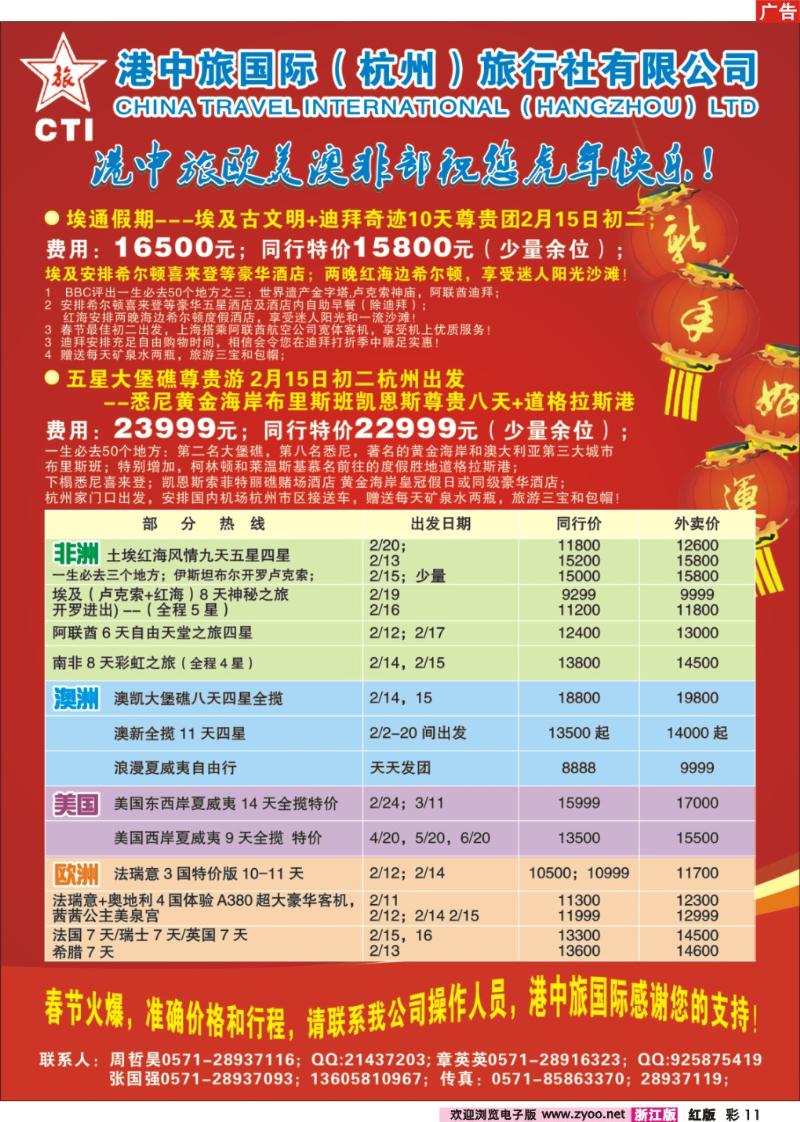 彩11 港中旅国际（杭州）旅行社