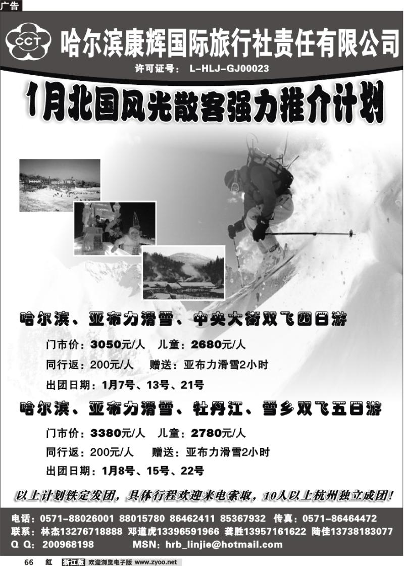 66 哈尔滨康辉国际旅行社·林杰