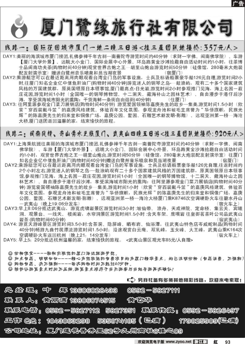 93 厦门鹭缘旅行社