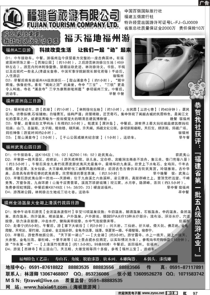 97 福建省旅游有限公司-动车专线
