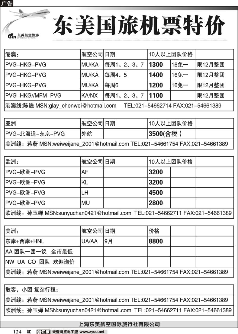 124 上海东美国旅—机票特价