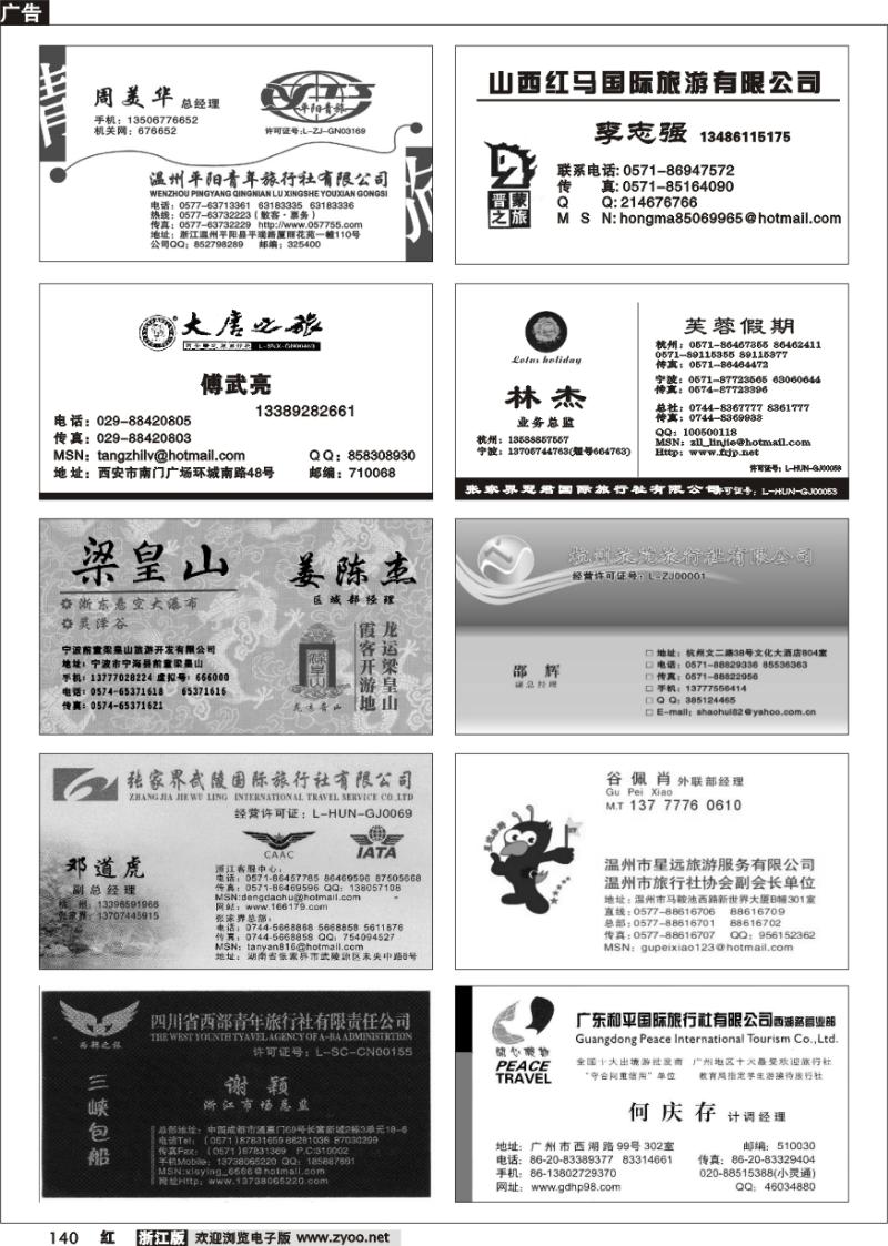 140 畅游天下品牌榜