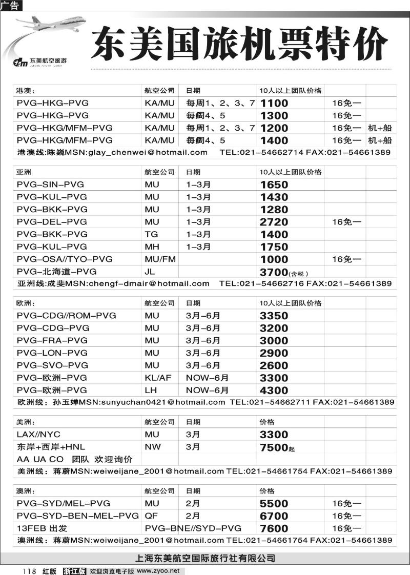 118 上海东美国旅—机票特价