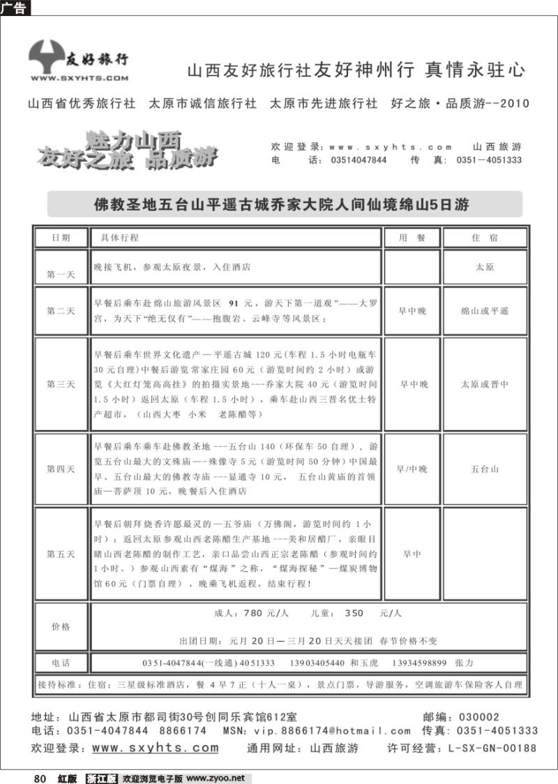 80 山西友好旅行社