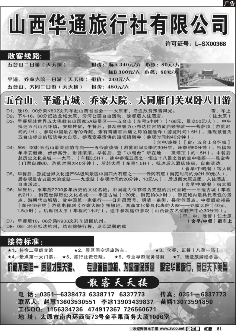 81 山西华通旅行社有限公司