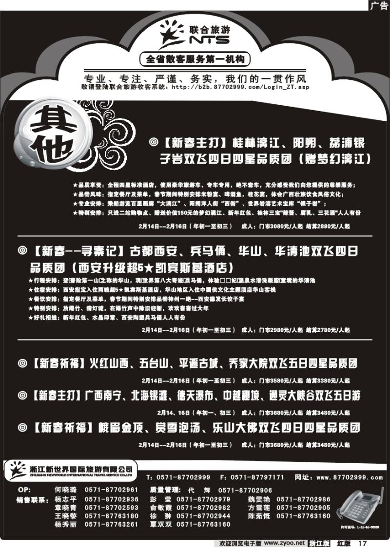 17 浙江新世界国际旅行社有限公司【联合旅游】