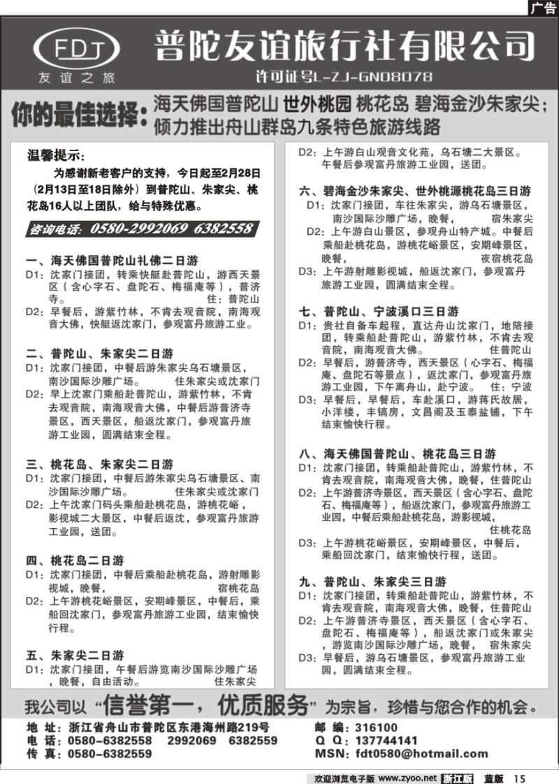 15 普陀山●朱家尖●桃花岛专业地接