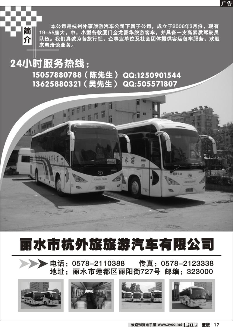 17 丽水市杭外旅旅游汽车有限公司