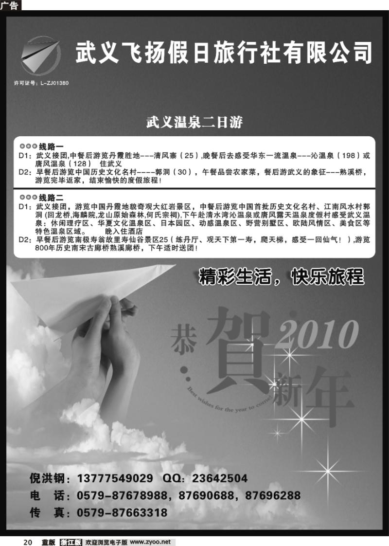 20 武义飞扬假日旅行社