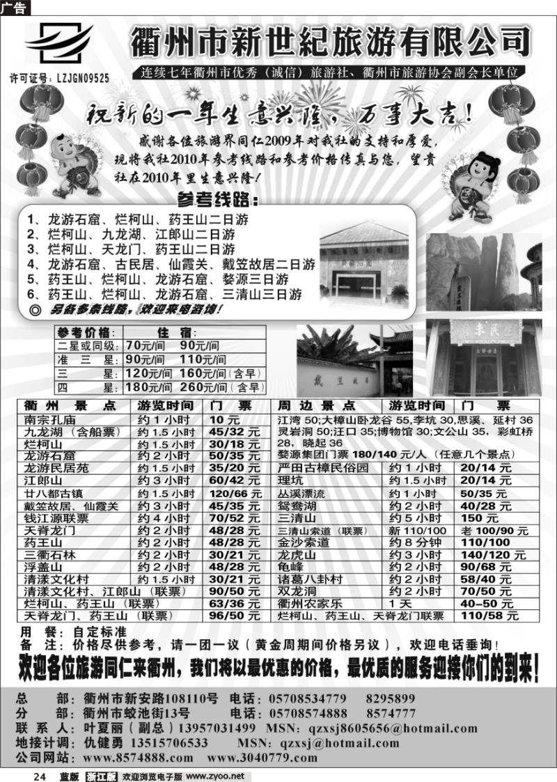 24 衢州新世纪旅游有限公司