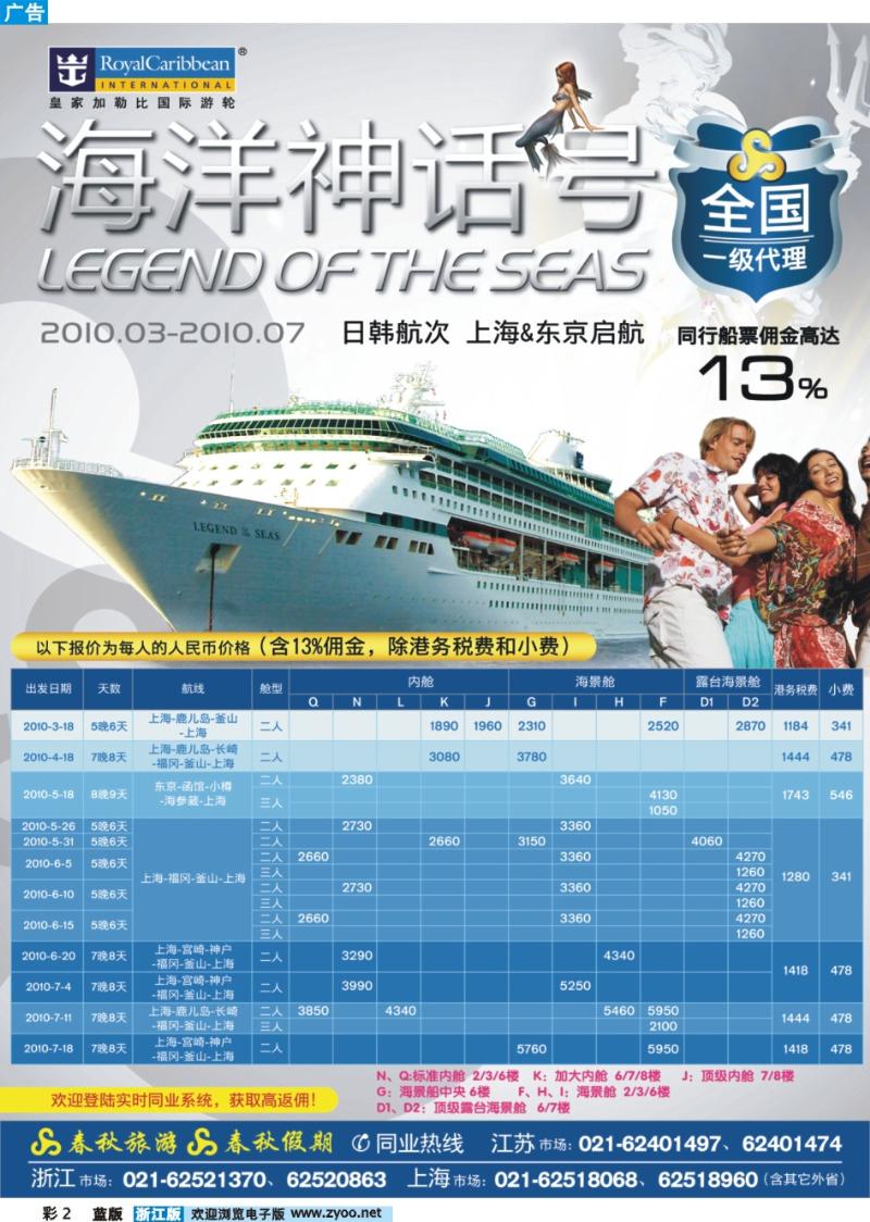 彩2 春秋假期——四海遨邮俱乐部·皇家加勒比