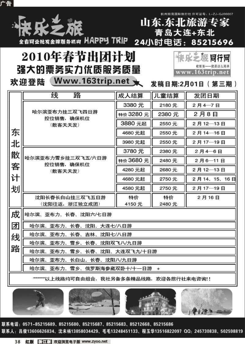 38 快乐之旅●www.163trip.net●东北专线