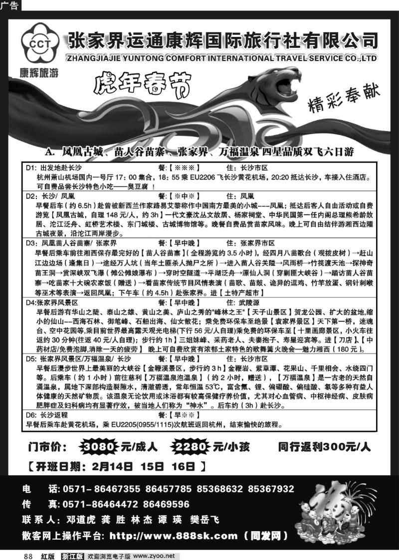 88 张家界运通康辉国际旅行社