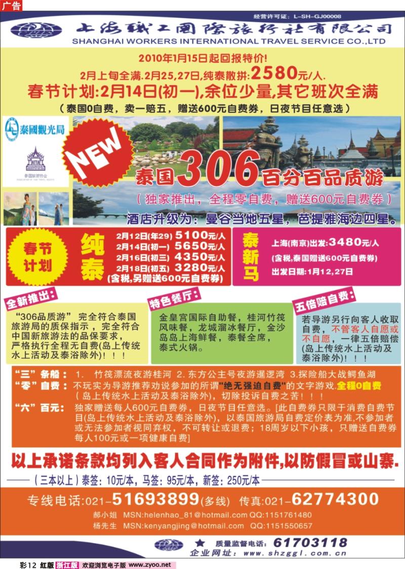 彩12 上海职工国旅---泰国专线