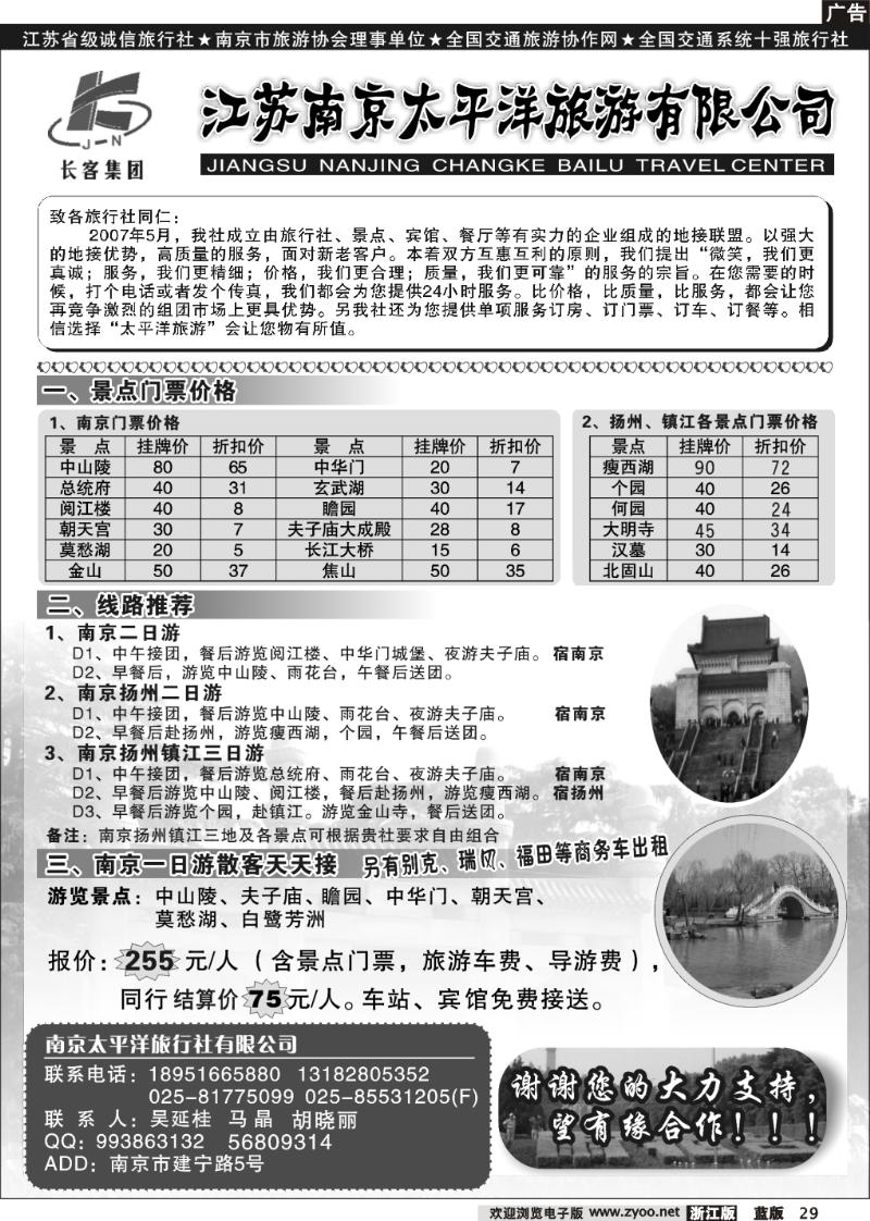 29  南京太平洋旅游有限公司