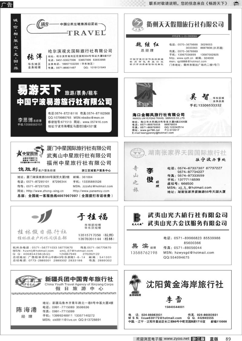 89  畅游天下品牌榜