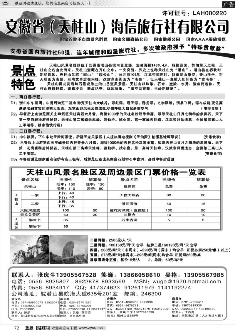 72  天柱山海信旅行社