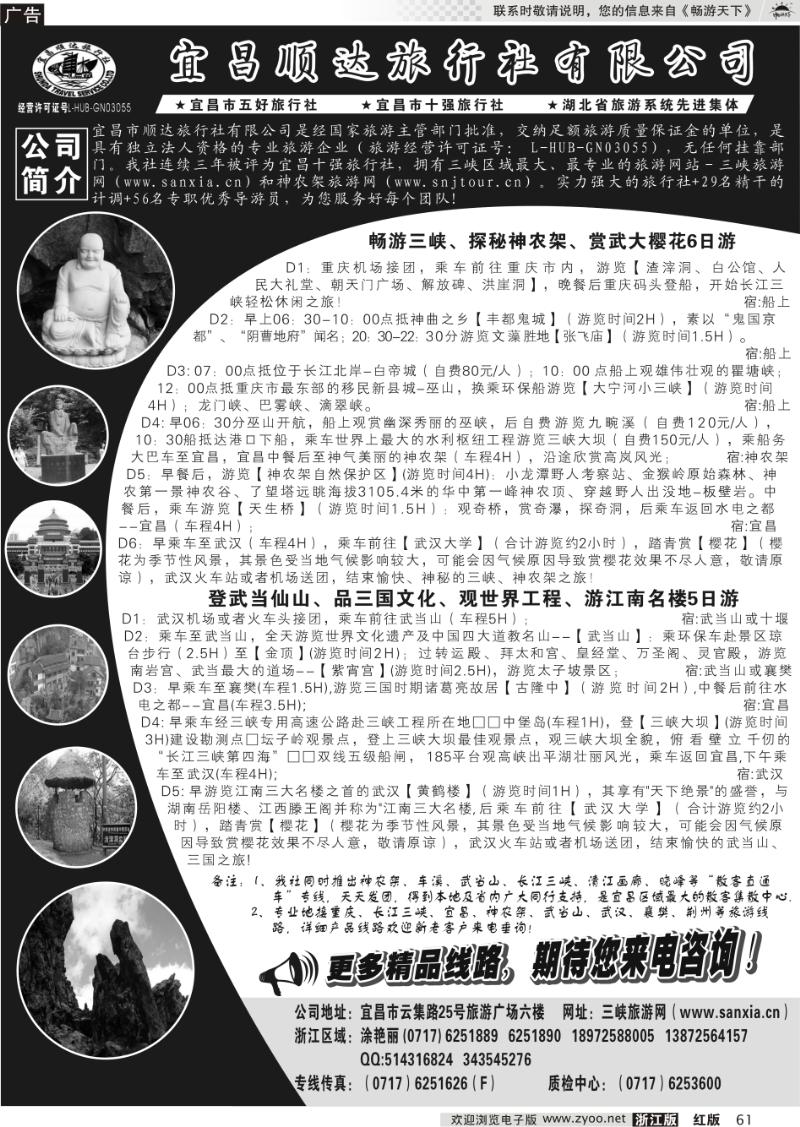 61 宜昌顺达旅行社--神农架、武当山、三峡地接专家
