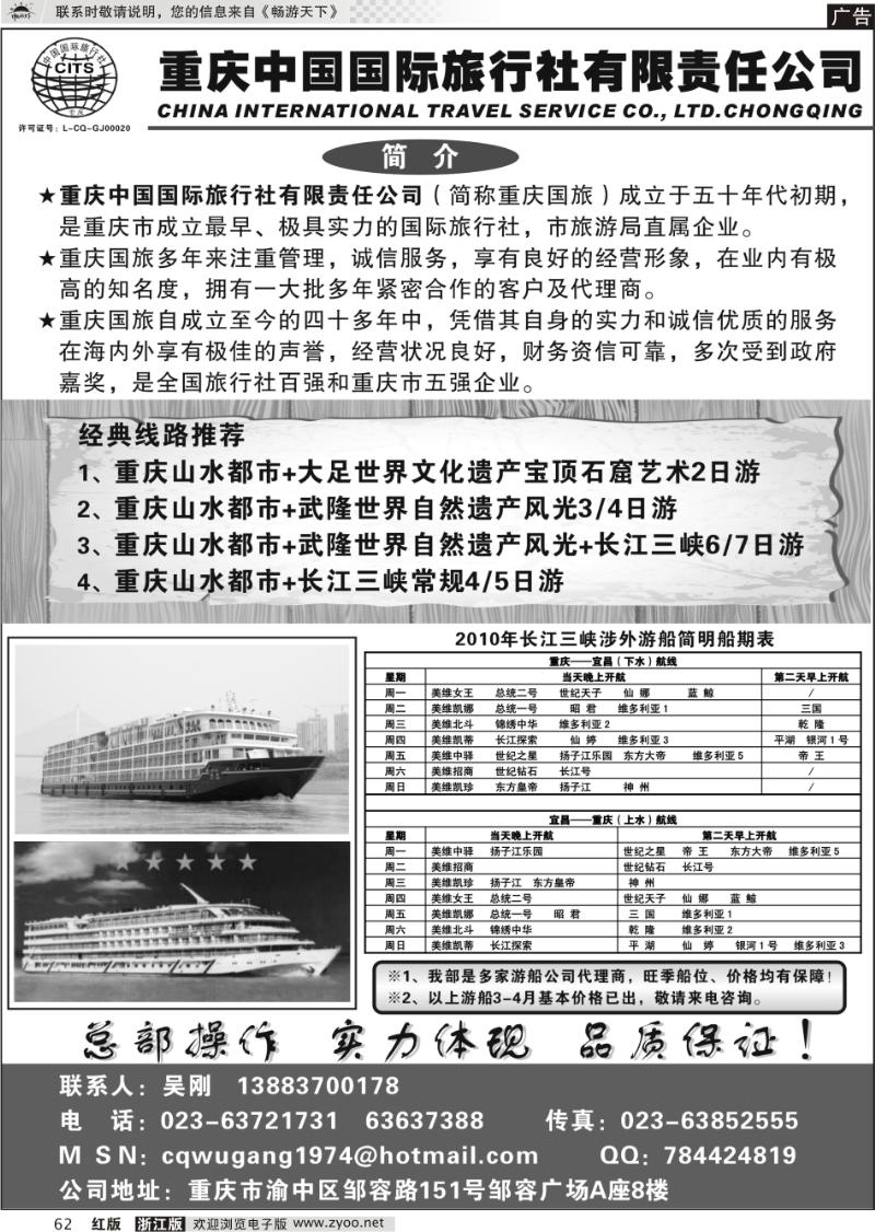 62 重庆国旅-长江三峡游船+地接