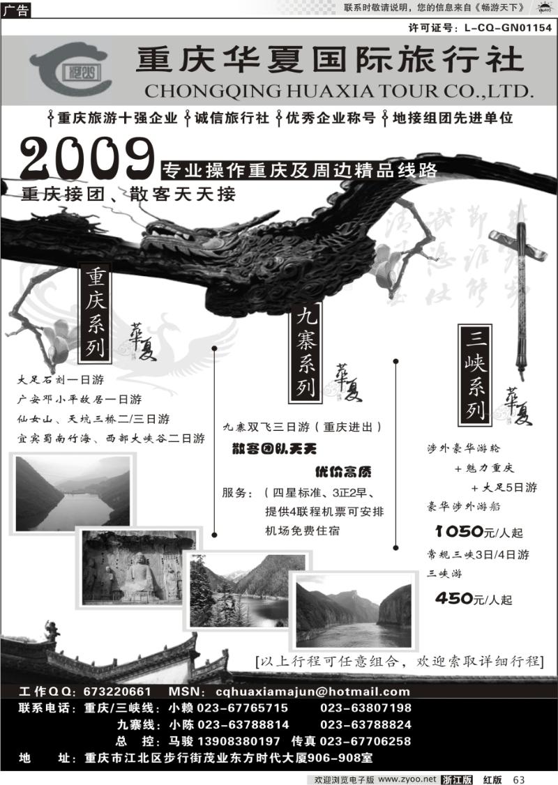 63 重庆华夏国际旅行社--重庆 .三峡. 九寨